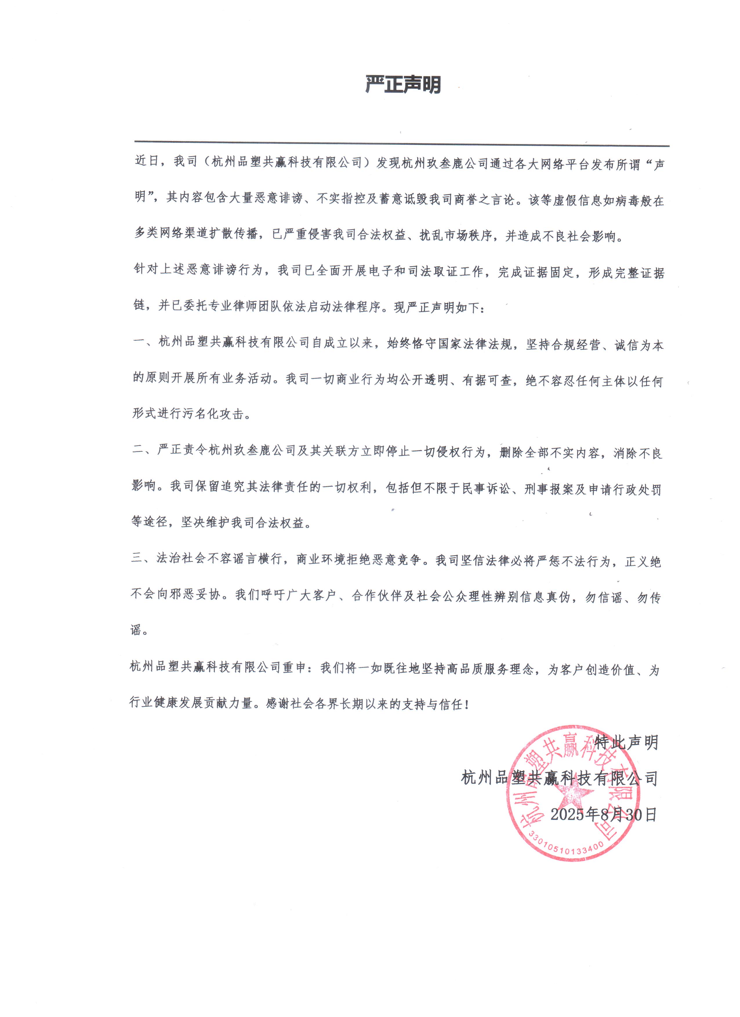 品塑共赢声明